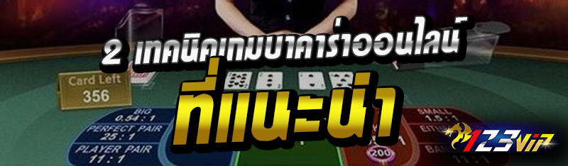 2 เทคนิคเกมบาคาร่าออนไลน์ที่แนะนำ 